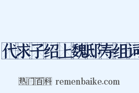 代求子绍上魏邸寿组词是什么意思的图片